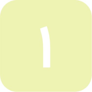 تمـــاس اولیـــه